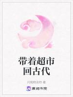 带着超市回古代