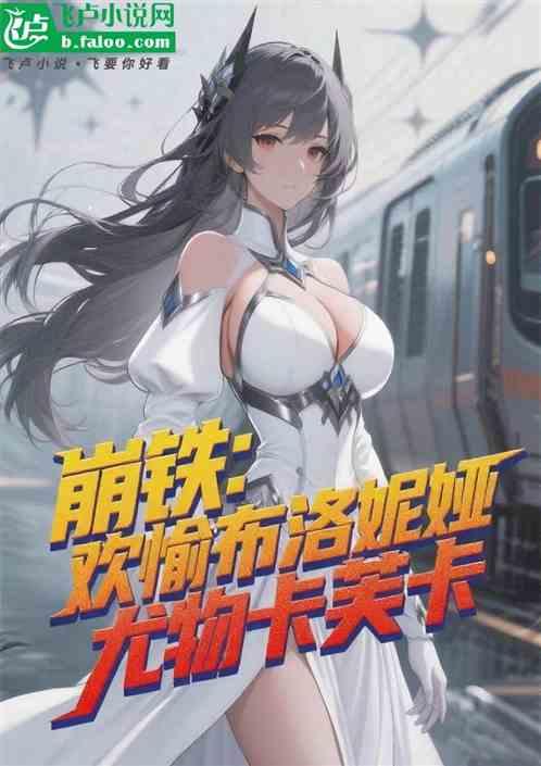 崩铁：欢愉布洛妮娅，尤物卡芙卡