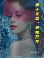 四十不惑，老娘开挂