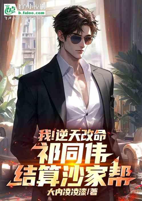 我！逆天改命祁同伟，结算沙家帮