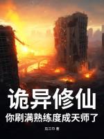 诡异修仙：你刷满熟练度成天师了？