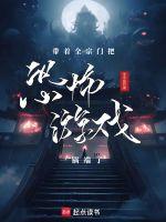 带着全宗门把恐怖游戏一锅端了