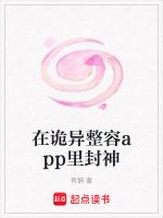 在诡异整容app里封神