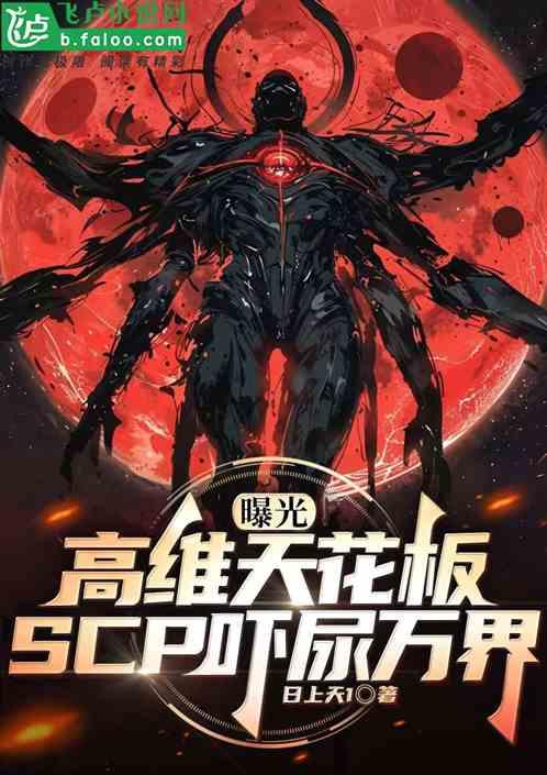 曝光高维天花板，scp吓尿万界