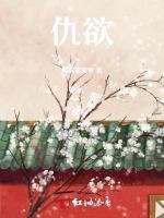仇欲