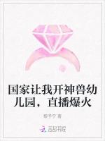 国家让我开神兽幼儿园，直播爆火