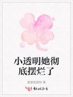 小透明她彻底摆烂了