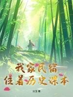 我家民宿住着历史课本