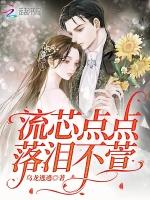 流芯点点，落泪不萱