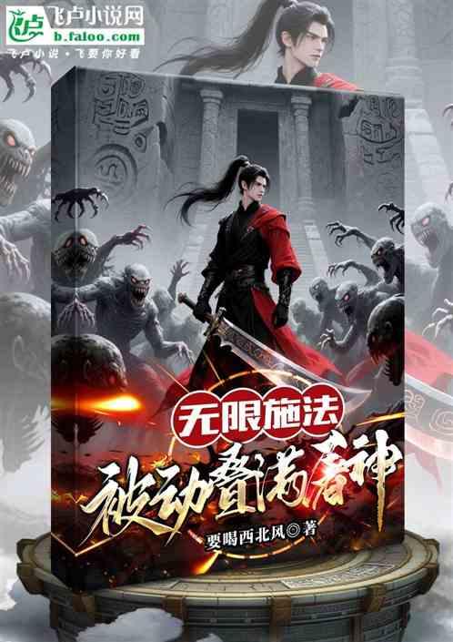 无限施法被动叠满屠神