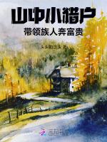 农门长姐，我靠打猎发家致富