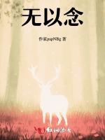 无以念