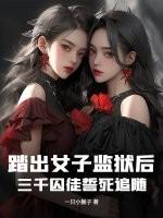 踏出女子监狱后，三千囚徒誓死追随