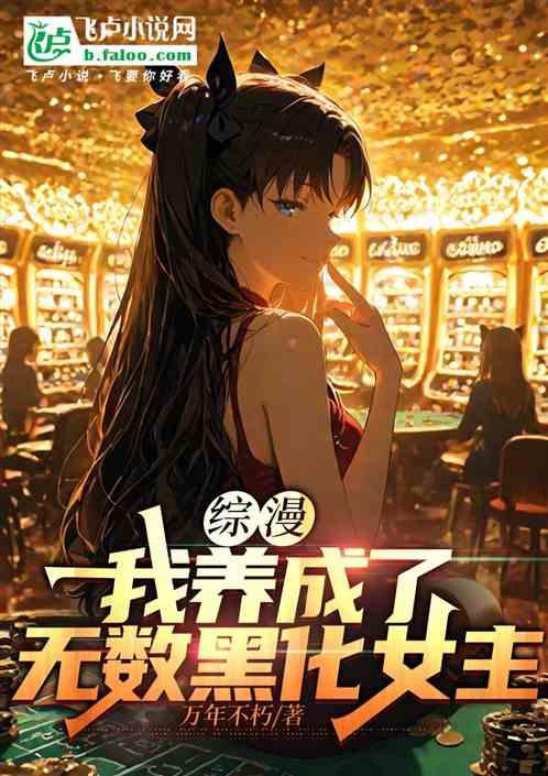 综漫：我养成了无数黑化女主