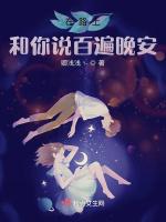 在路上，和你说百遍晚安