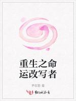 重生之命运改写者