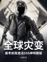 全球灾变：高考前我激活SSS神明模版