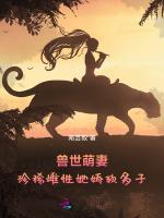 兽世萌妻：珍稀雌性她娇软多子