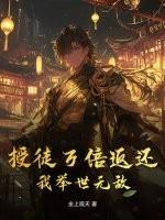 授徒万倍返还，我举世无敌！