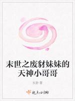 末世之废豺妹妹的天神小哥哥