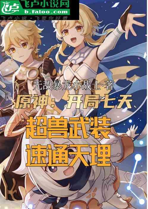 原神开局七天超兽武速通天理