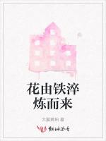 花由铁淬炼而来