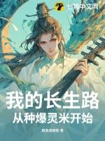 我的长生路从种爆灵米开始