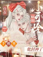 住在病弱小可怜手机里，他封神了