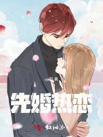 先婚热恋