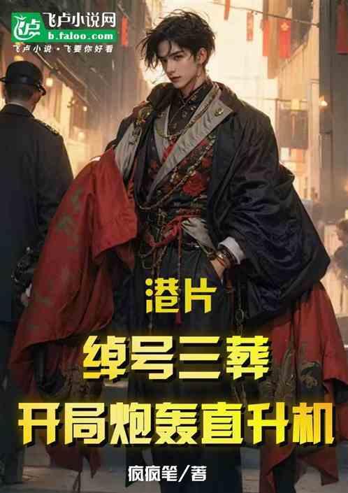 港片：绰号三葬，开局炮轰直升机