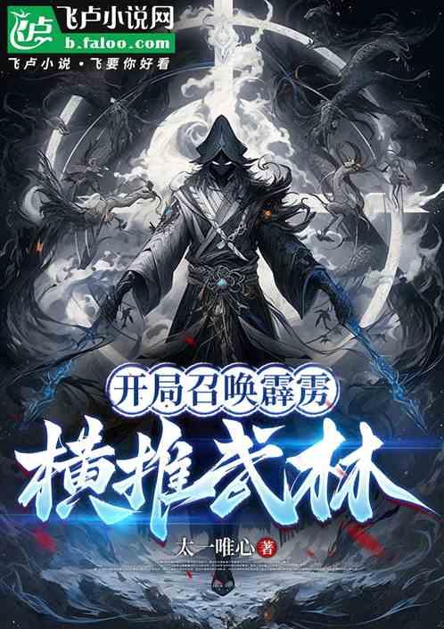 开局召唤霹雳，横推武林