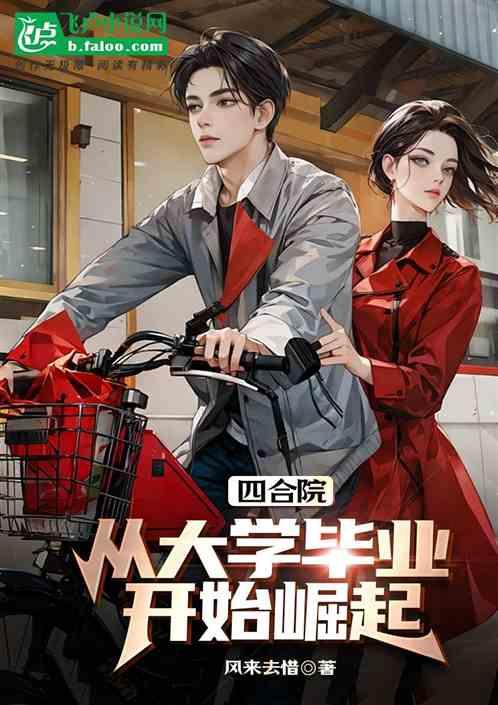 四合院：从大学毕业开始崛起