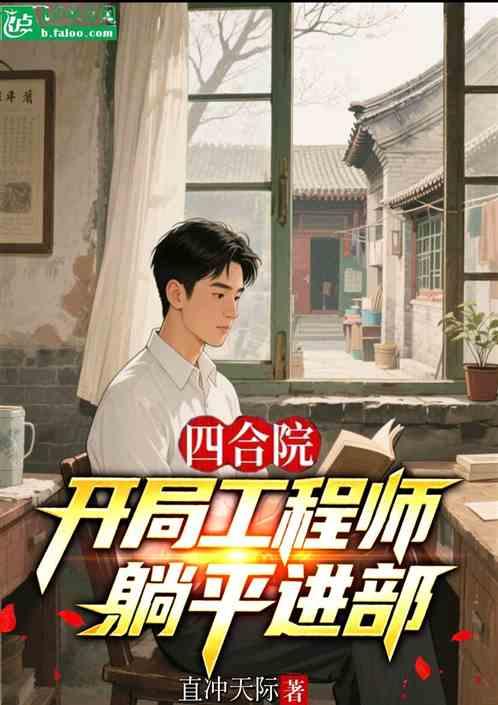 四合院：开局工程师，躺平进部
