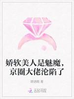 娇软美人是魅魔，京圈大佬沦陷了