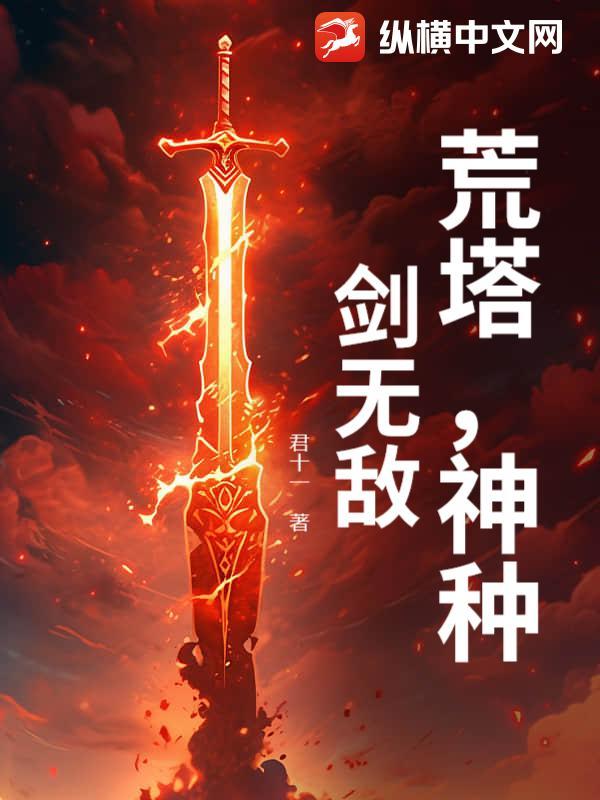 荒塔，神种，剑无敌！