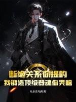 断绝关系你提的，我锻造顶级器魂你哭啥