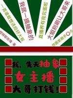 我，先天抽象女主播，大哥打钱！