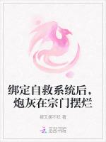 绑定自救系统后，炮灰在宗门摆烂