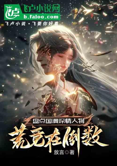 盘点国漫深情人物，荒竟在倒数？