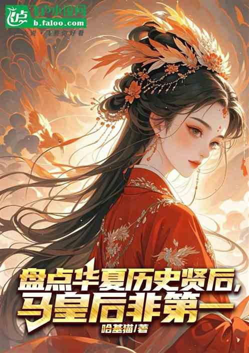 盘点华夏历史贤后，马皇后非第一