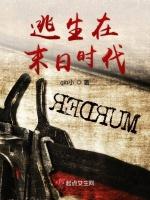 逃生在末日时代