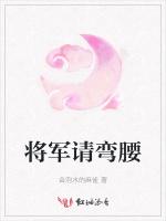 将军请弯腰