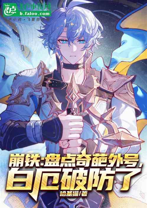 崩铁：盘点奇葩外号，白厄破防了