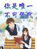 你是唯一不可替代