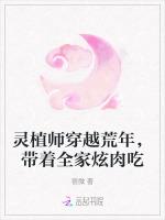 灵植师穿越荒年，带着全家炫肉吃
