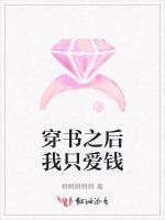 穿书之后我只爱钱