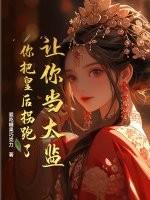 让你当太监，你把皇后拐跑了？