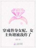 穿成替身女配，女主鱼塘被我炸了