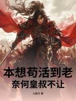 本想苟活到老，奈何皇叔不让！