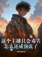 这个主播只会毒舌，怎么还成顶流了